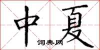 丁謙中夏楷書怎么寫