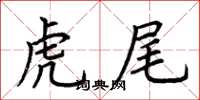 荊霄鵬虎尾楷書怎么寫