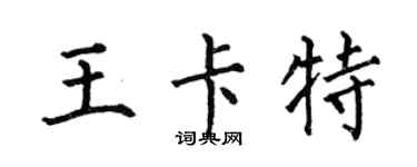 何伯昌王卡特楷書個性簽名怎么寫