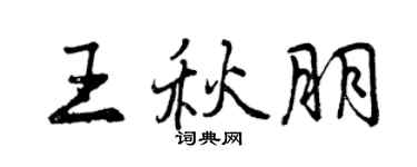 曾慶福王秋朋行書個性簽名怎么寫