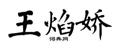翁闓運王焰嬌楷書個性簽名怎么寫
