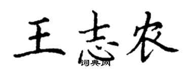 丁謙王志農楷書個性簽名怎么寫