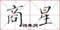 黃華生商星楷書怎么寫