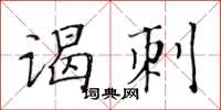 黃華生謁刺楷書怎么寫