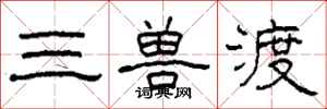 柯春海三獸渡隸書怎么寫