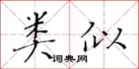 黃華生類似楷書怎么寫