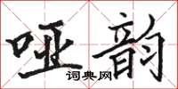 駱恆光啞韻楷書怎么寫