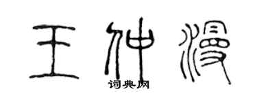 陳聲遠王仲漫篆書個性簽名怎么寫