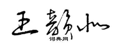 曾慶福王韻北草書個性簽名怎么寫