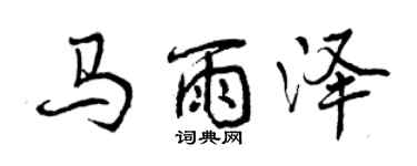 曾慶福馬雨澤行書個性簽名怎么寫
