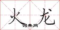 田英章火龍楷書怎么寫