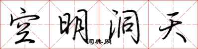 荊霄鵬空明洞天行書怎么寫
