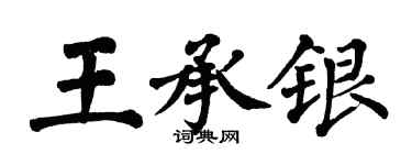 翁闓運王承銀楷書個性簽名怎么寫