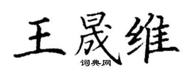 丁謙王晟維楷書個性簽名怎么寫