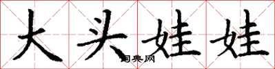 丁謙大頭娃娃楷書怎么寫