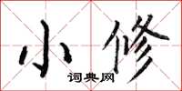 何伯昌小修楷書怎么寫