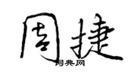 曾慶福周捷行書個性簽名怎么寫