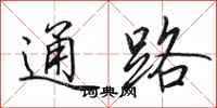 田英章通路行書怎么寫