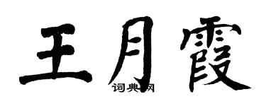 翁闓運王月霞楷書個性簽名怎么寫