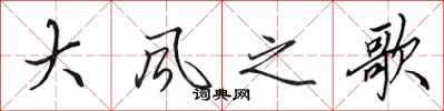 田英章大風之歌行書怎么寫