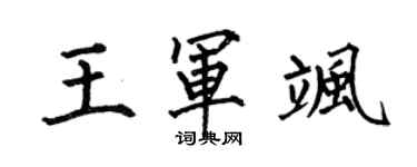 何伯昌王軍颯楷書個性簽名怎么寫