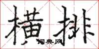 駱恆光橫排楷書怎么寫