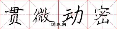 侯登峰貫微動密楷書怎么寫