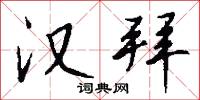 漢字編碼的意思_漢字編碼的解釋_國語詞典