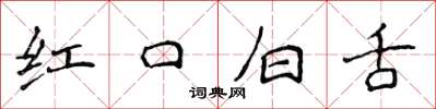 侯登峰紅口白舌楷書怎么寫