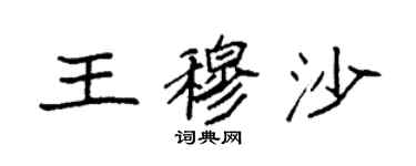 袁強王穆沙楷書個性簽名怎么寫