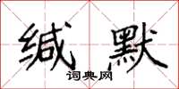 袁強緘默楷書怎么寫