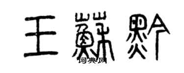 曾慶福王蘇黔篆書個性簽名怎么寫