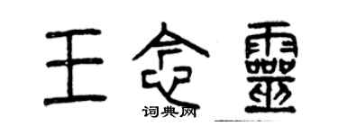 曾慶福王念靈篆書個性簽名怎么寫