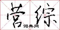 營書的意思_營書的解釋_國語詞典