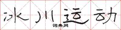 駱恆光冰川運動隸書怎么寫