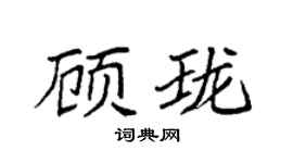 袁強顧瓏楷書個性簽名怎么寫