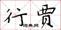 周炳元行賈楷書怎么寫