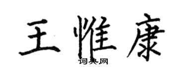 何伯昌王惟康楷書個性簽名怎么寫