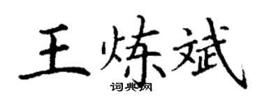 丁謙王煉斌楷書個性簽名怎么寫