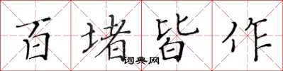 黃華生百堵皆作楷書怎么寫