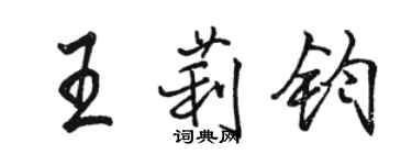 駱恆光王莉鈞行書個性簽名怎么寫