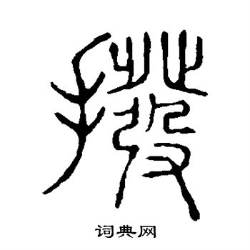 說文解字寫的撥