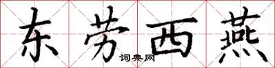 丁謙東勞西燕楷書怎么寫