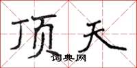 侯登峰頂天楷書怎么寫