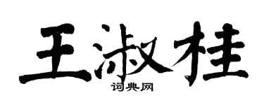 翁闓運王淑桂楷書個性簽名怎么寫