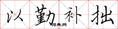 田英章以勤補拙楷書怎么寫