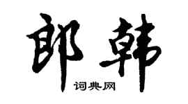 胡問遂郎韓行書個性簽名怎么寫