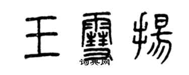 曾慶福王雪揚篆書個性簽名怎么寫