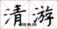 周炳元清游楷書怎么寫