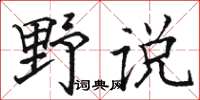 駱恆光野說楷書怎么寫